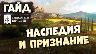 НАСЛЕДИЯ И ПРИЗНАНИЕ | Гайд по Crusader Kings III