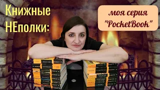 Моя коллекция серии "Pocketbook"