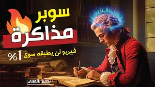 كيف تصبح سوبر بالدراسة ؟ 🔥 لن يطبق هذا الفيديو سوى 1% من الطلاب !