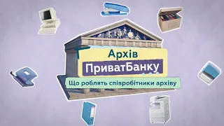 Архів ПриватБанку. Що роблять співробітники архіву?