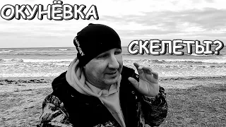 Западный Крым Окунёвка песчаный пляж и ЧТО со СКЕЛЕТАМИ
