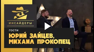 «Инсайдеры»  Юрий Зайцев, Михаил Прокопец  Выпуск от 12 09 2020