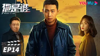 ENGSUB【FULL】他是谁 Who Is He EP14 | 张译迷案追凶还原真相 | 张译/陈雨锶/丁勇岱/俞灏明 | 悬疑片 | 优酷华语剧场