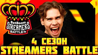 👑НИКС ПРО STREAMERS BATTLE 4 [NIX ПРО САТАНИКА]