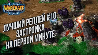 ТОП 10 Застройка на первой минуте: TH000 (Hum) vs Remind (Ne) Warcraft 3 Reforged