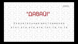 Указательные местоимения этот, эта, это, эти, тот, та, то, те