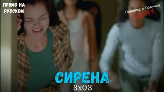 Сирена 3 сезон 3 серия / Siren 3x03 / Русское промо