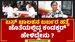 Kalaburagi Incident : ಬಸ್ ಚಾಲಕನ ಬರ್ಬರ ಹತ್ಯೆ, ಜೊತೆಯಲ್ಲಿದ್ದ ಕಂಡಕ್ಟರ್ ಹೇಳಿದ್ದೇನು? | @newsfirstkannada