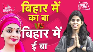 Bihar Election 2020: Neha Singh Rathore के बिहार में का बा के जवाब में Maithali Thakur का  ई बा