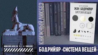 #КНИГОЛИКБЕЗ: "Система вещей" Жана Бодрийяра