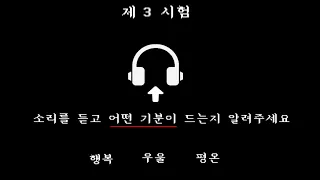 싸이코패스만 다르게 들린다는 소리..(직접 들어보세요)