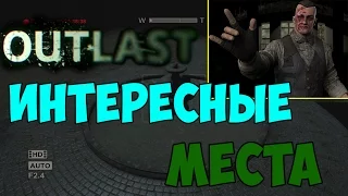 Outlast: скрытые локации, места и.т.д