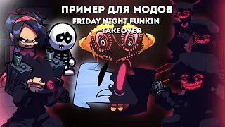 ВСЁ О МОДЕ | FRIDAY NIGHT FUNKIN:TAKEOVER - ПРИМЕР ДЛЯ МОДОДЕЛОВ