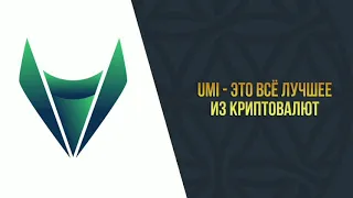 РОЙ КЛУБ. БЛОКЧЕЙН-ЭКОСИСТЕМА UMI: МГНОВЕННЫЕ ПЕРЕВОДЫ, СМАРТ-КОНТАКТЫ И ВЫГОДНЫй СТЕЙКИНГ