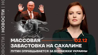 ❗️ Новости | Массовая забастовка на Сахалине | Путин оправдывается за бомбёжки Украины