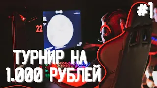 Как я ВЫИГРАЛ турнир на 1000 рублей l ASAP Cup 5x5 (CS:GO) - #1