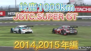 【JGTC.SUPER GT】鈴鹿1000km アクシデント、名シーンまとめ　2014,2015編