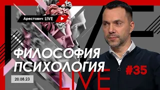 Арестович LIVE #35. Ответы на вопросы. @ApeironSchool