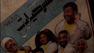 مسرحيات زمان