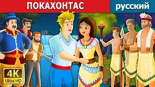 ПОКАХОНТАС | Pocahontas Story in Russian | русский сказки