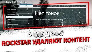 Rockstar УДАЛЯЮТ Контент из GTA Online