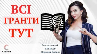 ВСІ ГРАНТИ ТУТ. Презентація Каталогу фондів та грантових програм.