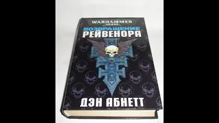 Warhammer40k Дэн Абнетт - Инквизитор Рейвенор книга 2-я — Возвращение часть 2-я (чит.Кирилл Головин)