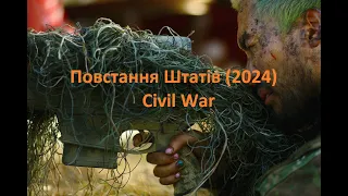 Повстання Штатів (2024) Civil War трейлер фільму на українській мові