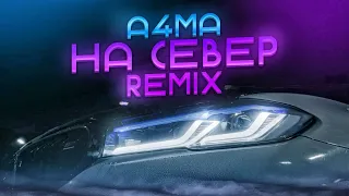 A4MA - На север (Remix) (Премьера клипа 2024)