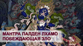 Палден Лхамо мантра защиты, уничтожения зла, мантра побеждающая зло, защищающая от порчи и сглаза