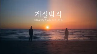 Miiro 「Seasonal Crime」 feat. Saebit MV