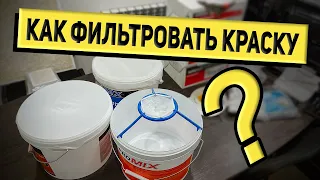 Чем правильно фильтровать краску? Смотри | РОДМОН