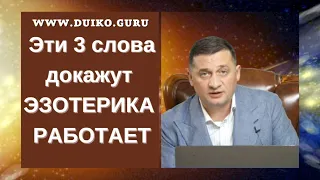 Эти 3 слова докажут, что ЭЗОТЕРИКА РАБОТАЕТ @Андрей Дуйко @Андрей Дуйко