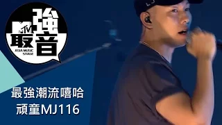 MTV最強音 最強嘻哈潮流 -頑童MJ116