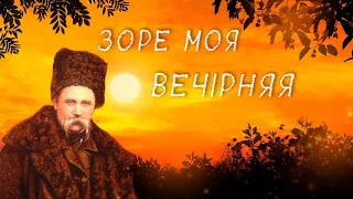 Вірш Тараса Шевченка “Зоре моя вечірняя”
