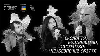 Публічна дискусія «Екологія, будівництво, мистецтво: (не)безпечне сміття»