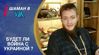 Шаман дал видеопрогноз о вероятности войны на Украине