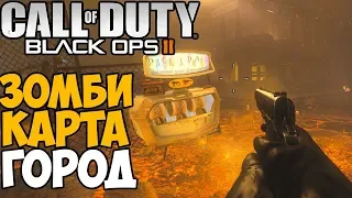 Зомби Выживание в Городе - Call of Duty Black Ops 2 Зомби - карта Город