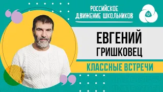 Классная встреча с Евгением Гришковцом