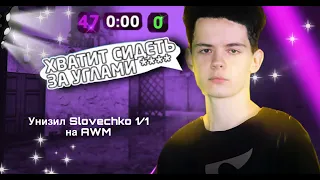 Унизил SLOVECHKO на AWM прямо на стриме!!!