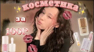 распаковка дешевой косметики с Wildberries//макияж на 💋14 февраля💋//косметика за 100₽★彡