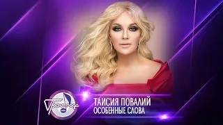 Таисия Повалий — «Особенные слова» («Песня года 2020»)