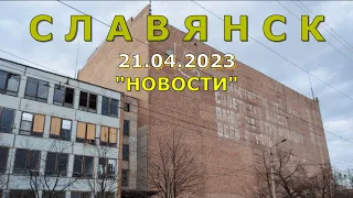 Славянск 21 апреля 2023 новости