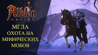 🔴Albion online : 🔥МГЛА ОХОТА НА МИФИЧЕСКИХ МОБОВ🔥