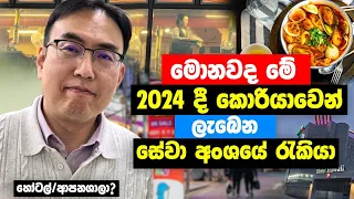 korean exam 2024 | නිශ්පාදනය අංශයද? සේවා අංශයද? | Talk with chonan sanjewa 🇰🇷