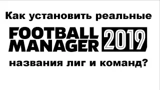 Как установить реальные названия лиг и команд в ФМ 19? [Гайд]