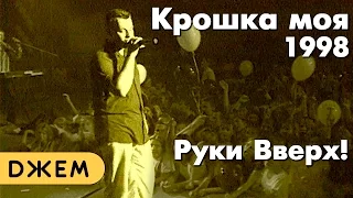 Руки Вверх! - Крошка моя, 1998