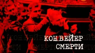 Громкое дело - Конвейер смерти