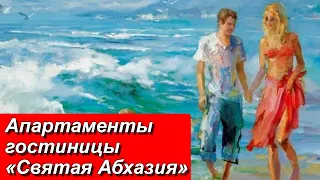 Отдых в Абхазии