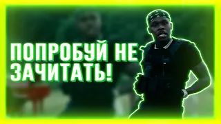 ПОПРОБУЙ НЕ ЗАЧИТАТЬ // IF YOU RAP YOU LOSE CHALLENGE |  НЕВЫПОЛНИМЫЙ ЧЕЛЛЕНДЖ